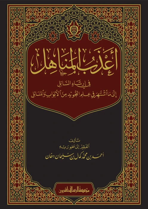 أعذب المناهل في إرشاد السائل إلى ما اشتهر في علم التجويد