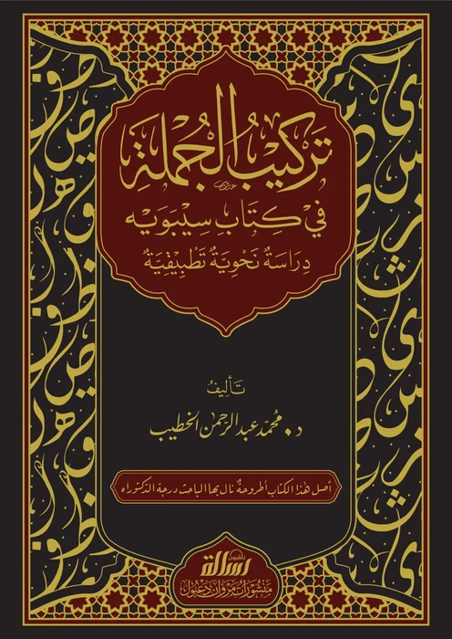 تركيب الجملة في كتاب سيبويه - دراسة نحوية تطبيقية