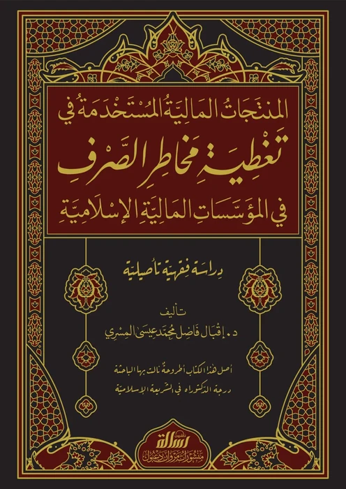 تغطية مخاطر الصرف في المؤسسات المالية