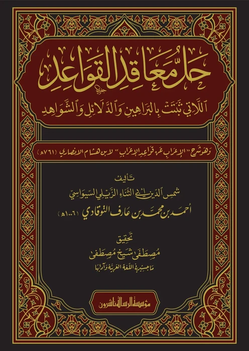 حل معاقد القواعد اللاتي تثبت البراهين والدلائل والشواهد