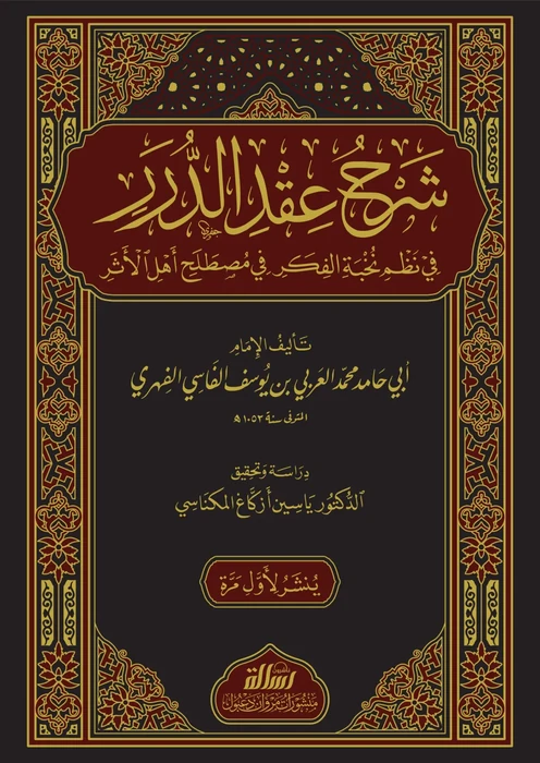 شرح عقد الدرر في نظم نخبة الفكر