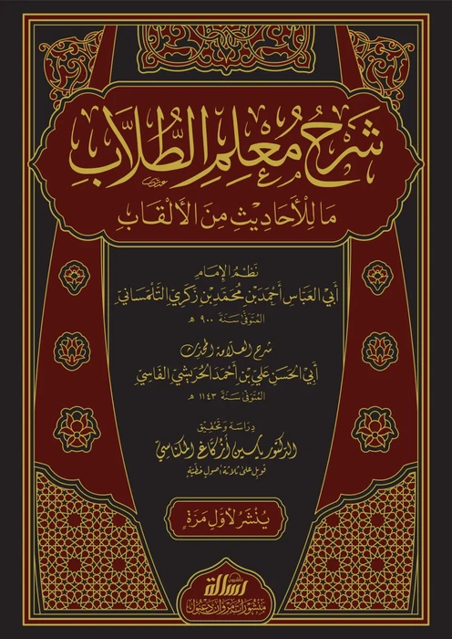 شرح معلم الطلاب ما للأحاديث من الألقاب