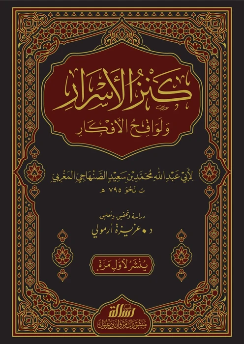 كنز الأسرار ولواقح الأفكار 1/3