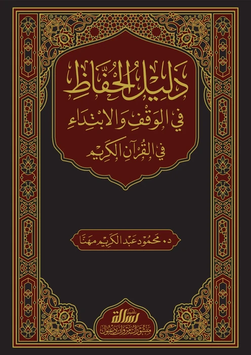دليل الحفاظ في الوقف و الابتداء