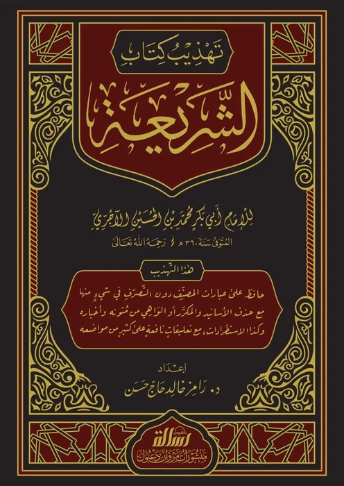 تهذيب كتاب الشريعة