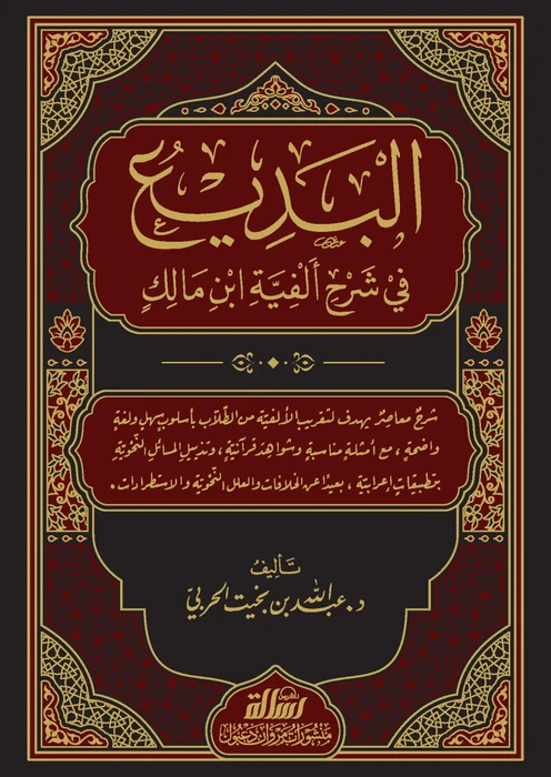 البديع في شرح ألفية ابن مالك 1/3