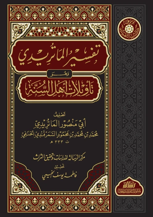 تأويلات أهل السنة والجماعة 1/10