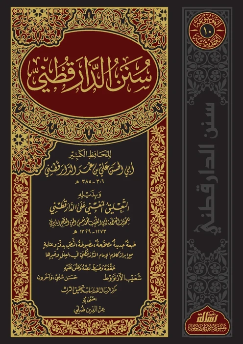 سنن الدارقطني/مجلد