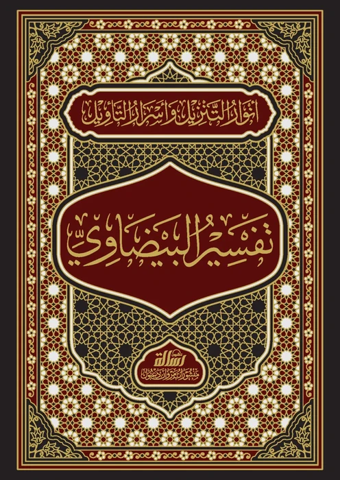 تفسير البيضاوي/مجلد