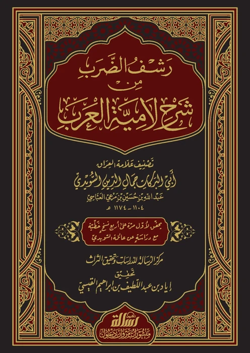 رشف الضرب من شرح لامية العرب