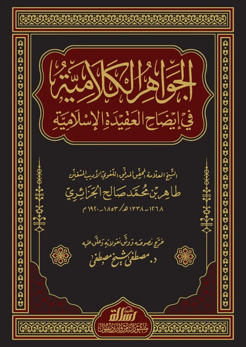 الجواهر الكلامية في إيضاح العقيدة الإسلامية