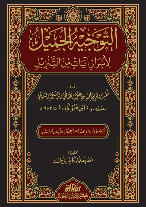 التوجيه الجميل لأسرار آيات التنزيل