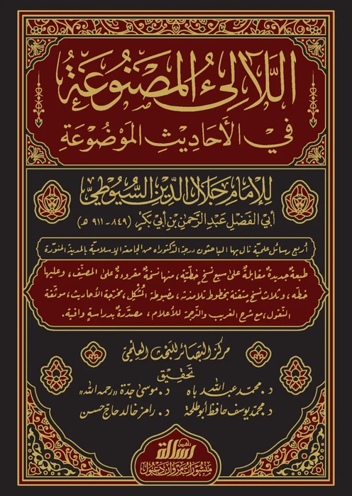 اللآلئ المصنوعة في الأحاديث الموضوعة 1/4