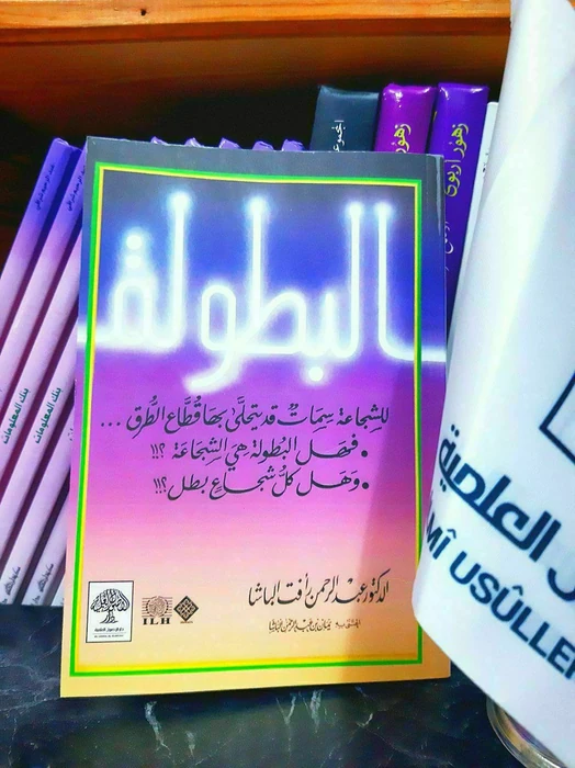 البطولة