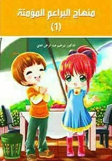 منهاج البراعم المؤمنة 1