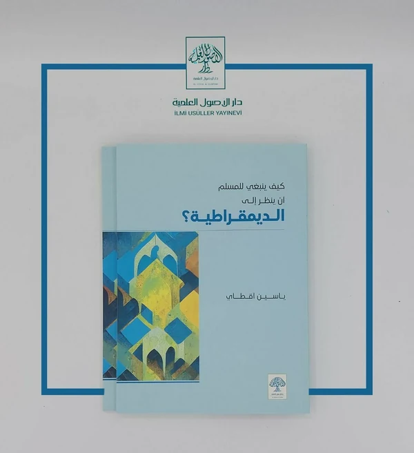 كيف ينبغي للمسلم أن ينظر إلى الديمقراطية