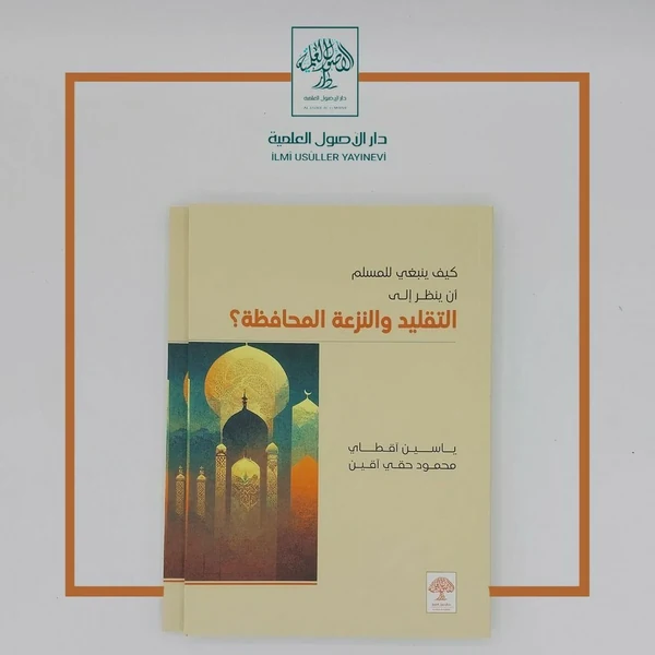 كيف ينبغي للمسلم أن ينظر إلى التقليد والنزعة المحافظة