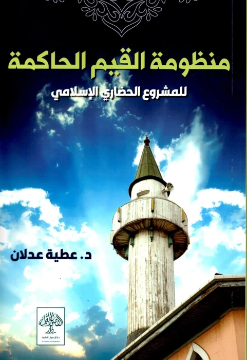 منظومة القيم الحاكمة للمشروع الحضاري الإسلامي