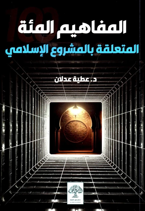 المفاهيم المئة المتعلقة بالمشروع الإسلامي