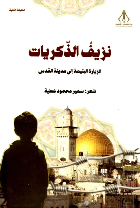 نزيف الذكريات الزيارة اليتيمة إلى مدينة القدس