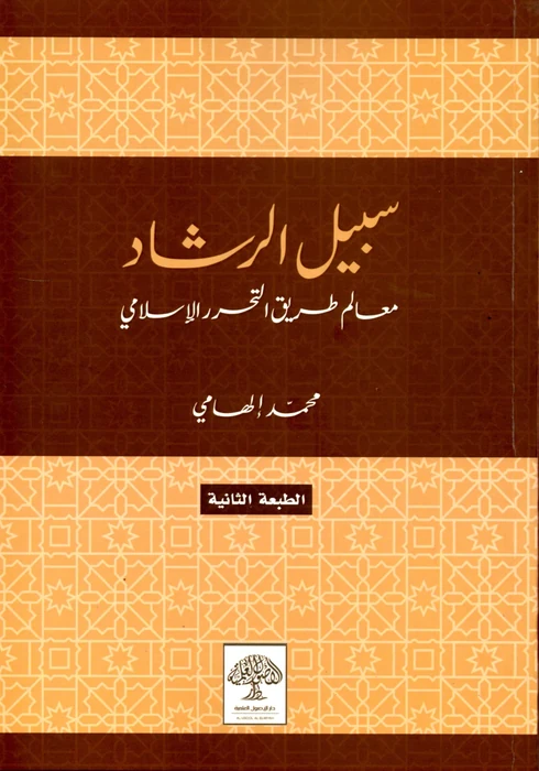سبيل الرشاد معالم طريق التحرر الإسلامي