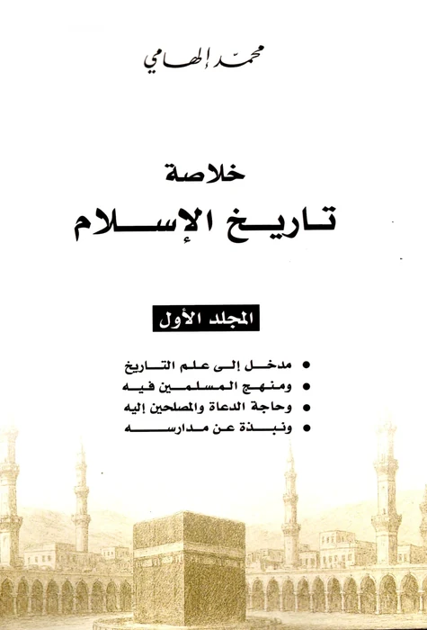 خلاصة تاريخ الإسلام