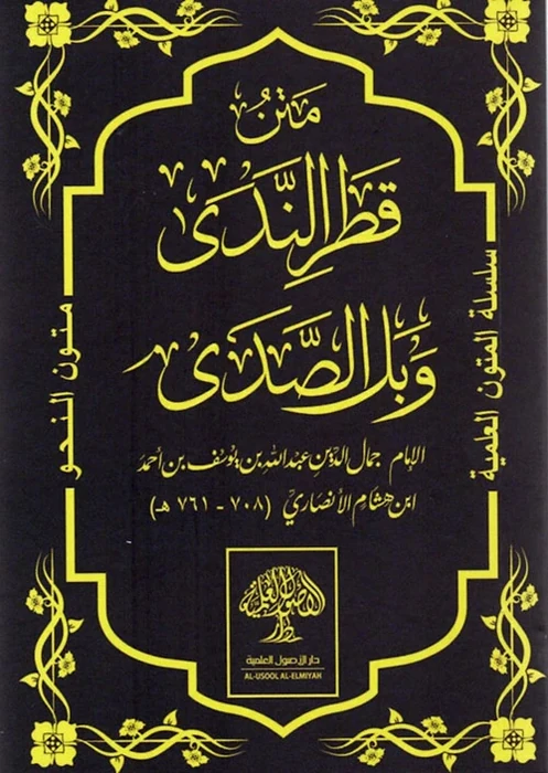 متن قطر الندى وبل الصدى
