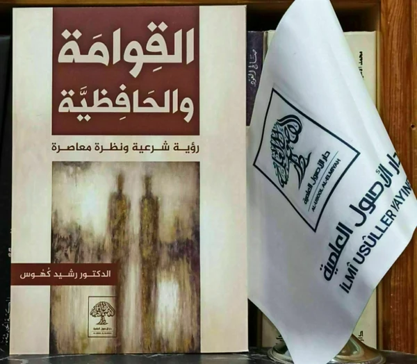 القوامة والحافظية