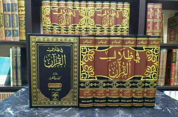 في ظلال القرآن