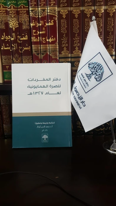 دفتر المفردات للصرة الهمايونية