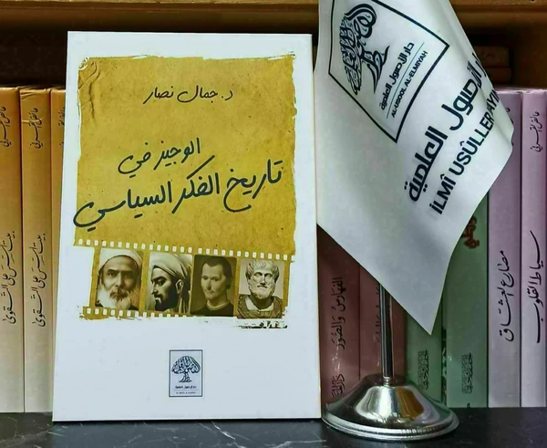 الوجيز في تاريخ الفكر السياسي