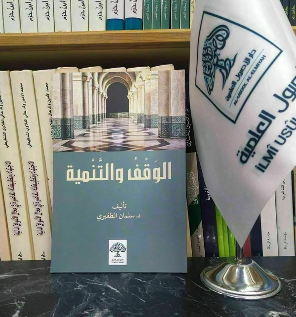الوقف والتنمية