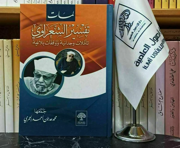 لمسات تفسير الشعراوي