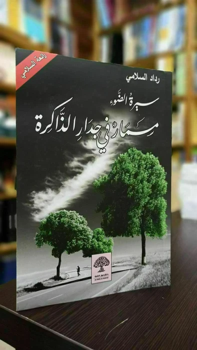مسمار في جدار الذاكرة