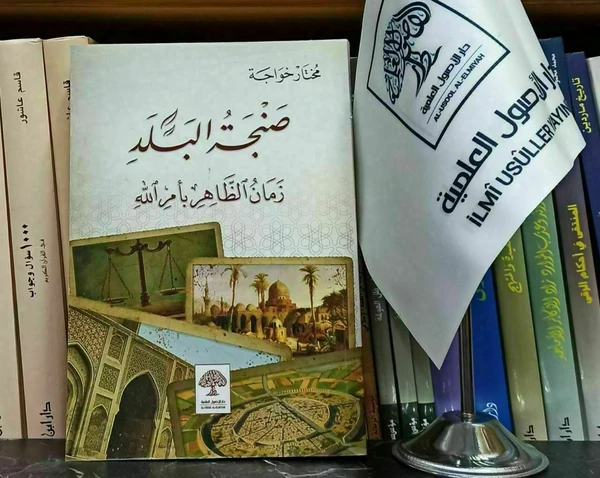 صنجة البلد زمان الظاهر بأمر الله