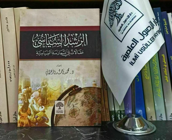 الرشد السياسي مقالات في الممارسة السياسية