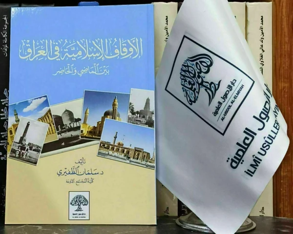 الأوقاف الإسلامية في العراق بين الماضي والحاضر