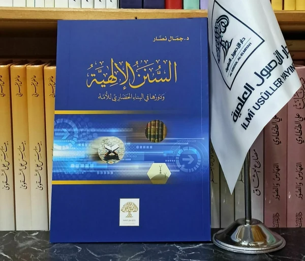 السنن الإلهية ودورها في البناء الحضاري للأمة