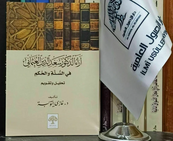 آراء الدكتور سعد الدين العثماني في السنة والحكم