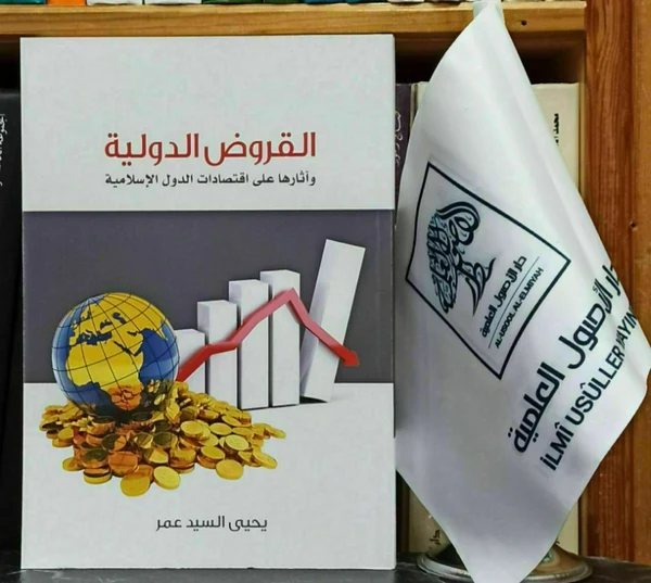 القروض الدولية وأثرها على اقتصادات الدول الإسلامية