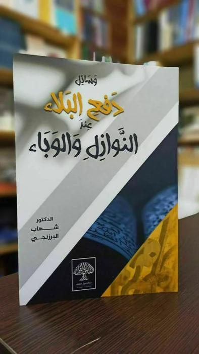 وسائل دفع البلاء عند النوازل والوباء