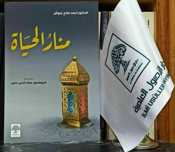 منار الحياة