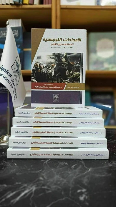 الإمدادات اللوجستية للحملة الصليبية الأولى