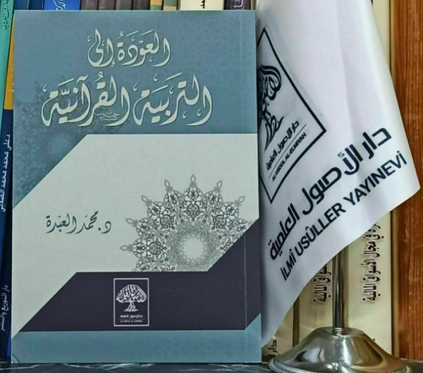 العودة إلى التربية القرآنية