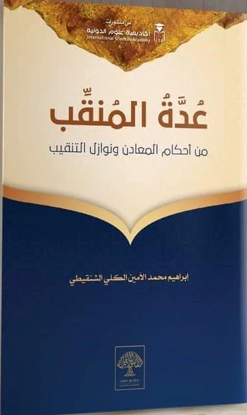 عدة المنقب من أحكام المعادن ونوازل التنقيب
