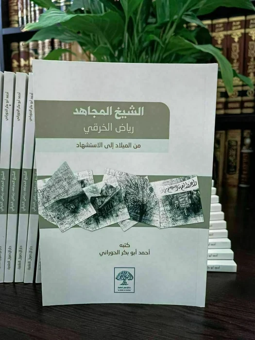 الشيخ المجاهد رياض الخرقي من الميلاد إلى الاستشهاد