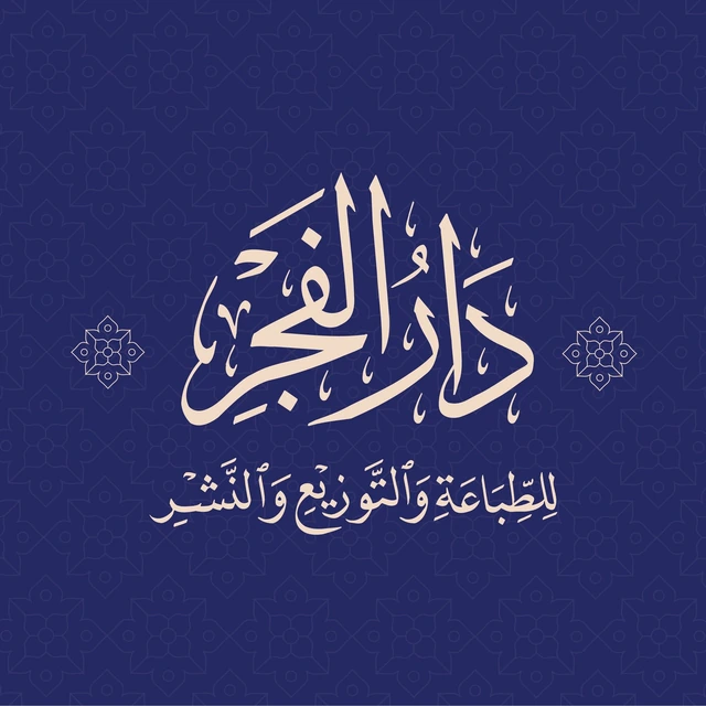 دار الفجر