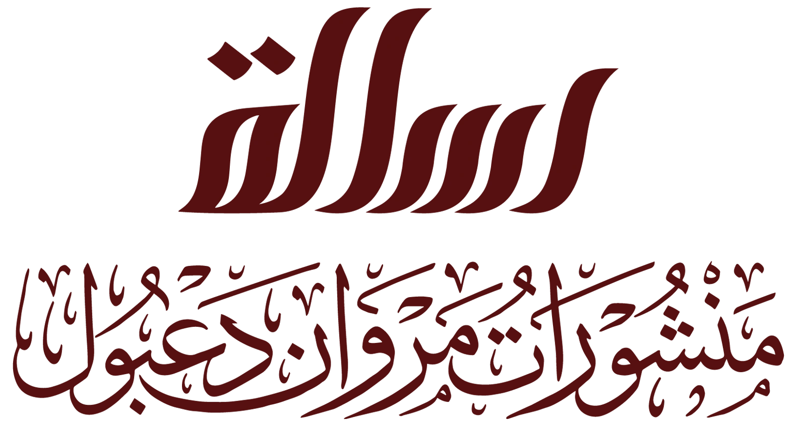 الرسالة ناشرون