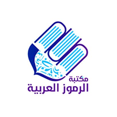 دار الرموز العربية