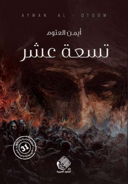 تسعة عشر